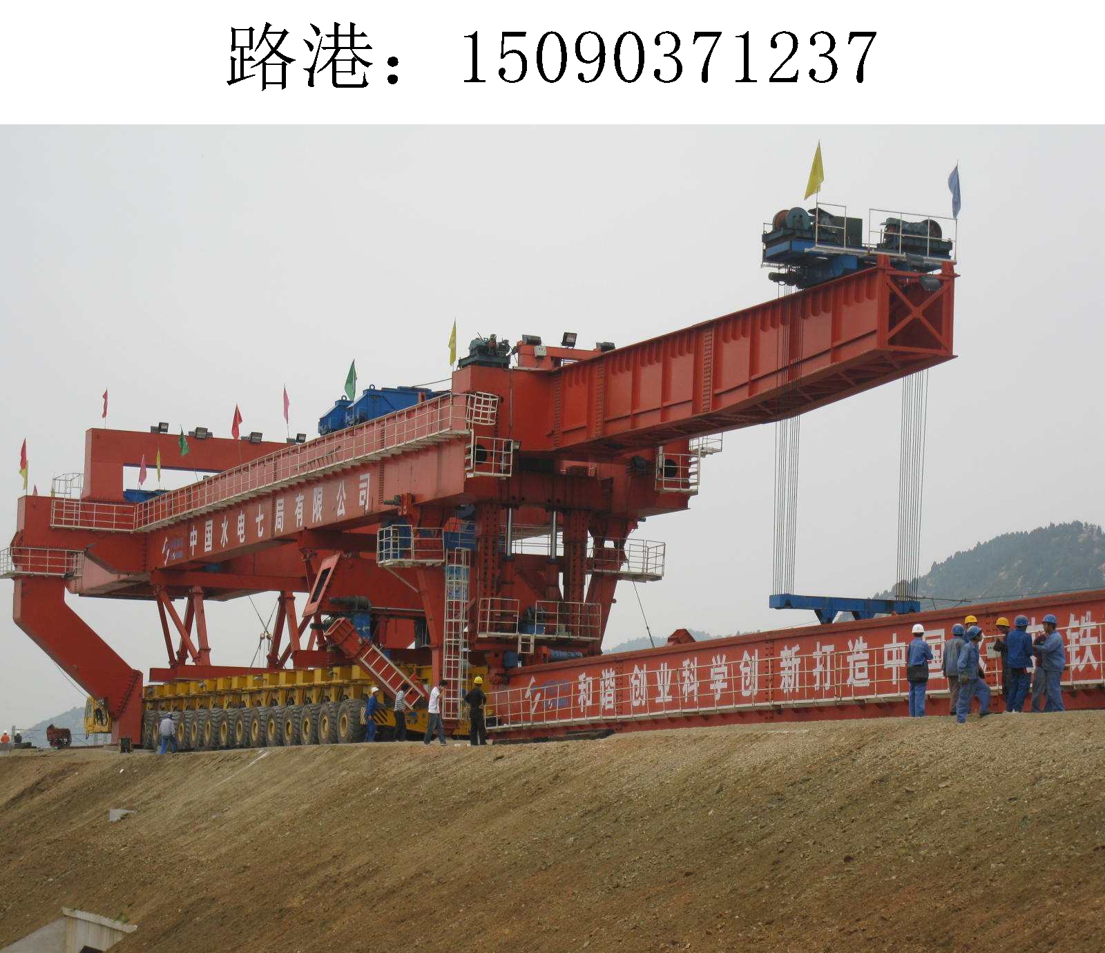 1237路港架桥机208
